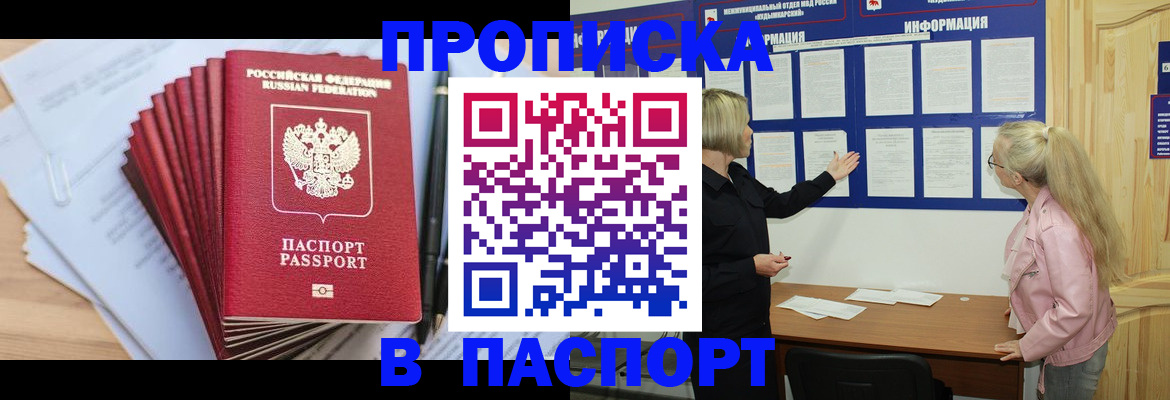 прописка от собственника в Лобне