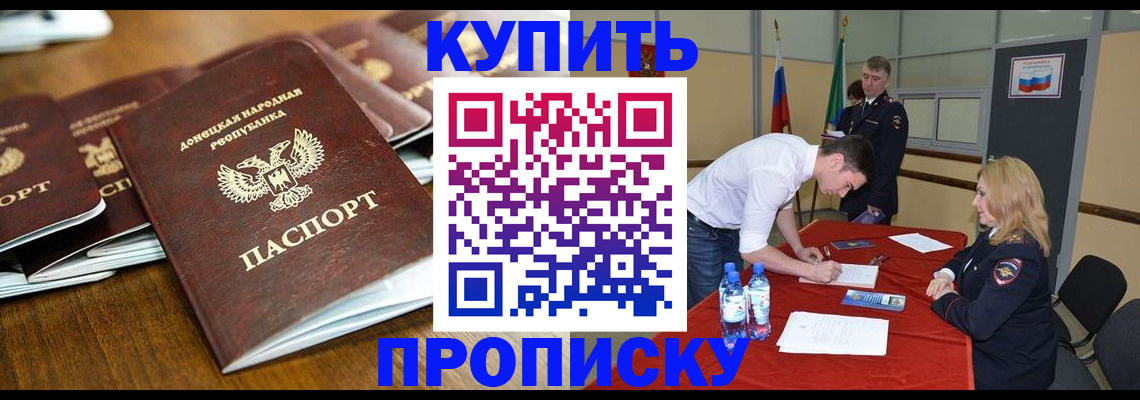 купить прописку в Лобне